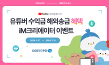 DGB대구은행, 유튜버 수익금 해외 송금 파격 혜택  ‘iM크리에이터 이벤트’ 실시