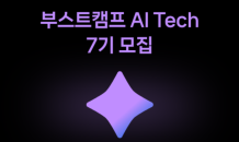 네이버 커넥트재단, AI·SW 엔지니어 양성 프로그램 ‘부스트캠프’ 신규 교육생 모집