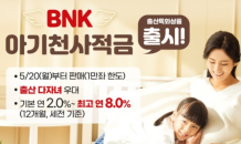 BNK부산은행, 저출산 극복 위해 ‘BNK 아기천사적금’ 출시