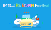 DGB대구은행, 시중은행 전환 기념 대고객 감사 ‘iM뱅크 Re – Born 페스티벌’ 실시