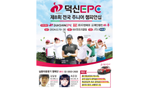 덕신EPC, 8월 '덕신EPC배 전국 주니어 챔피언십' 개최