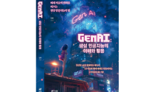 신간 'GenAI : 생성 인공지능의 이해와 활용' 출간