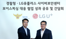 LG유플러스, 전기통신금융사기 고객 피해 경감 활동 인정