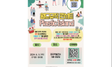 대구행복진흥원, ‘세계 환경의 날’ 기념 월드뮤직 콘서트 ‘Plastic island’ 개최