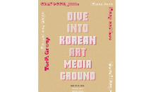 문화체육관광부-예술경영지원센터, '2024 Dive into Korean Art: Media Ground' 개최