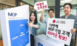 LG CNS, 마케팅 플랫폼 ‘MOP’ 1년만 고객 800곳 확보