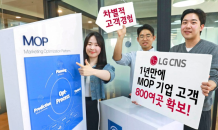 LG CNS, 마케팅 플랫폼 ‘MOP’ 1년만 고객 800곳 확보