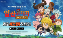 넷마블, 모바일 RPG ‘일곱 개의 대죄 키우기’ 글로벌 사전등록