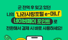 전역 후 잊고 있던 나라사랑포털 e-머니, 