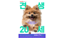 메리츠화재, '견생묘생 20년' 반려동물 의료복지 캠페인