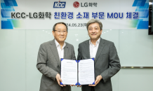 LG화학-KCC, 친환경 페인트 개발 협력 MOU