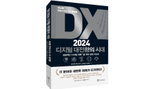 윤커뮤니케이션즈, ‘DX 2024 디지털 대전환의 시대 : 세상을 변화시키는 DX 플랫폼’출간