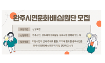 완주문화도시지원센터, 시민문화배심원단 상시모집