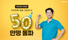 귀뚜라미, 업계 최초 카카오톡 채널 가입자 수 50만 명 달성