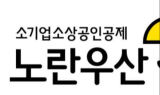 중기중앙회, 노란우산 캐릭터 이모티콘 ‘무료’ 배포