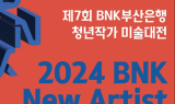 BNK부산은행, '제7회 청년작가 미술대전' 연다