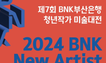 BNK부산은행, '제7회 청년작가 미술대전' 연다