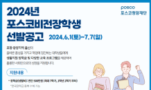 포스코청암재단, 2024년 포스코비전장학생 모집…대학 신입생 50명 내외 선발