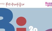 '제20회 부산국제무용제' 다음달 7일 개막