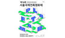 대한건축사협회, '제16회 서울국제건축영화제' 포스터 공개