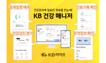 KB라이프생명, 'KB 건강 매니저' 서비스 론칭