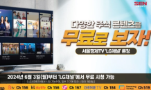 서울경제TV, ‘LG 채널’에 실시간 경제정보 콘텐츠 제공