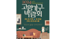 ‘제15회 2024 고양가구박람회’ 오는 27일 개막