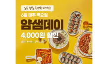 얌샘김밥, 배달의민족 브랜드관 입점 기념 할인 쿠폰 배포