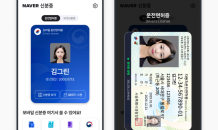 “네이버로 신분 확인하세요”…네이버앱, 모바일 신분증 민간개방 참여기업 선정