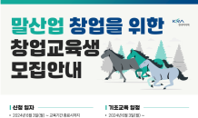 “말산업 예비·초기 창업자 지원”…마사회, ‘말산업 창업지원사업’ 운영