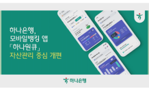 하나은행, 모바일뱅킹 앱 '하나원큐' 자산관리 중심 개편