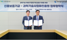 신용보증기금-과학기술사업화진흥원, 과학기술 R&D 지원 MOU