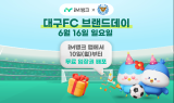 iM뱅크, ‘시중은행 전환 기념’  대구FC 브랜드데이 개최