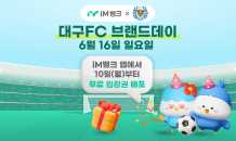 iM뱅크, ‘시중은행 전환 기념’  대구FC 브랜드데이 개최