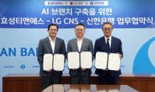 신한은행, 효성티엔에스·LG CNS와 업무협약 체결