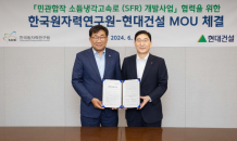 현대건설, 한국원자력연구원과 차세대 SMR '소듐냉각고속로' 상용화 위해 맞손