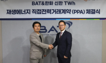 한화 신한 테라와트아워, BAT코리아제조와 직접 PPA 체결