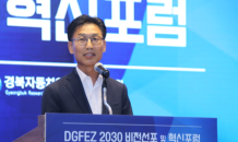 대구경북경제자유구역청, ‘2030년 DGFEZ’의 미래 청사진 제시