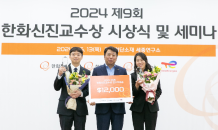 한화첨단소재·한화솔루션·한화토탈에너지스,‘2024 한화 신진교수상’ 시상