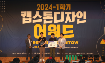 울산대, ‘2024학년도 1학기 캡스톤디자인 어워드’ 개최