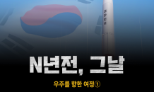 [N년전, 그날] 우주를 향한 여정①