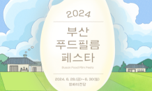 영화·미식 문화 축제 '2024 부산푸드필름페스타' 28일 개막