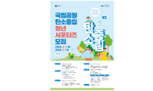 국립공원 탄소중립 청년 서포터즈(반달이 프랜즈) 모집