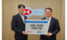 플랜코리아, HSBC와 함께 국내 취약계층 아동 지원 위한 후원금 전달