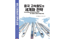 KIHSS, ‘중국 고속철도의 세계화 전략’ 출간