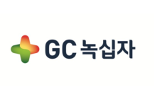 GC녹십자, '혁신형 제약기업' 5회 연속 지위 유지