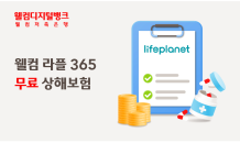 웰컴저축은행, 전 고객 대상 무료 상해보험 서비스 제공