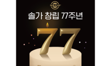 현대웰니스 솔가, 창립 77주년 기념 할인 프로모션 진행