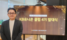 스튜디오갈릴레이, 차세대 유니콘기업 전문 육성 프로그램 ‘4기 KB유니콘클럽’ 선정