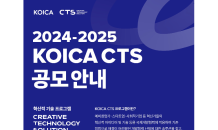 한국국제협력단, ‘2024-2025 KOICA CTS 공모’ 참여 기업 모집